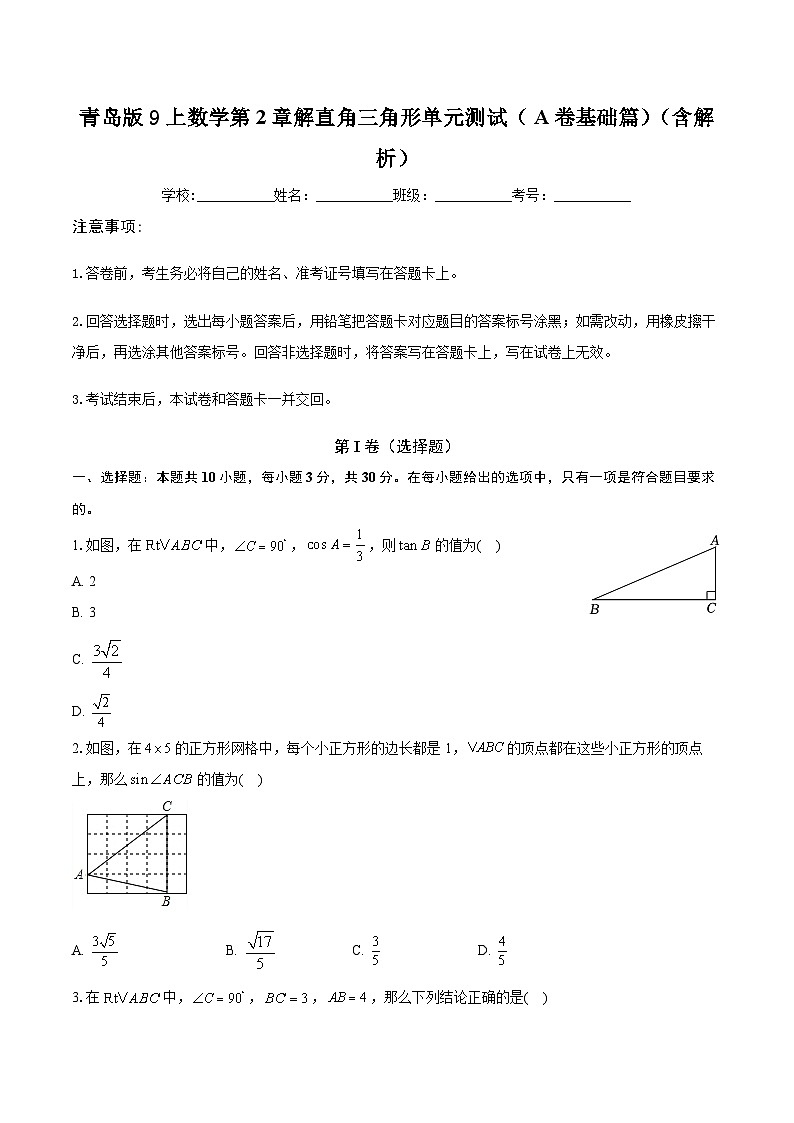 第2章 解直角三角形单元测试（A卷基础篇）（含解析）-2024-2025学年九年级上学期数学同步单元检测AB卷(青岛版)01