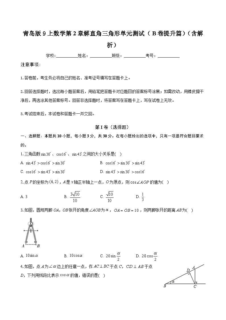 第2章 解直角三角形单元测试（B卷提升篇）（含解析）-2024-2025学年九年级上学期数学同步单元检测AB卷(青岛版)01
