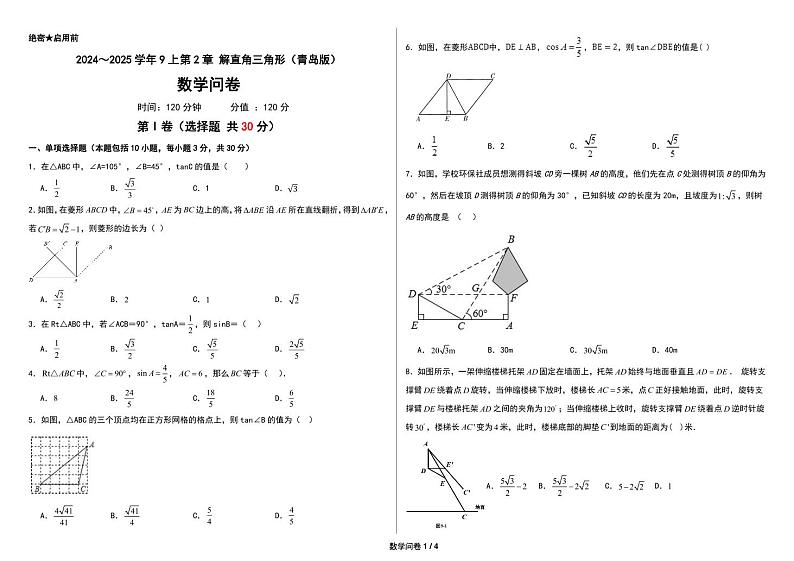 2024～2025学年9上第2章解直角三角形（青岛版）（问卷+答题卡+答案）-2024-2025学年9上数学单元检测(青岛版2024)01