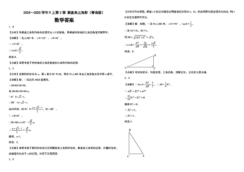 2024～2025学年9上第2章解直角三角形（青岛版）（问卷+答题卡+答案）-2024-2025学年9上数学单元检测(青岛版2024)01
