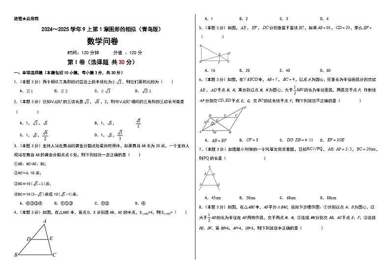 2024～2025学年9上第1章图形的相似（青岛版）（问卷+答题卡+答案）-2024-2025学年9上数学单元检测(青岛版2024)01