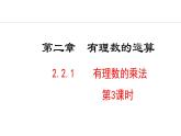 2.2.1  有理数的乘法  第3课时 （课件）--2024-2025学年人教版数学七年级上册