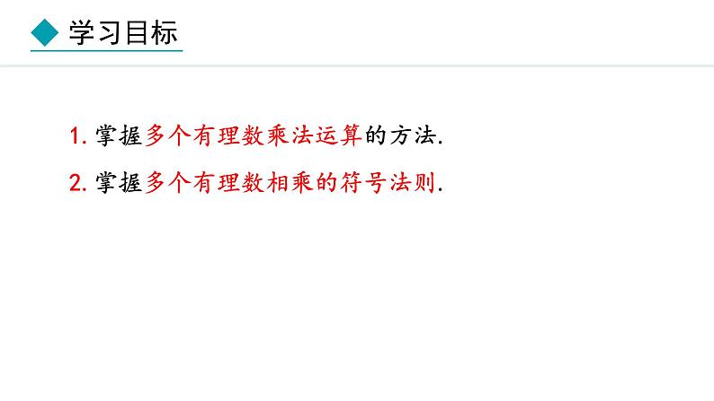 2.2.1  有理数的乘法  第3课时 （课件）--2024-2025学年人教版数学七年级上册02