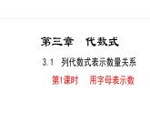 3.1.1  用字母表示数 （课件）--2024-2025学年人教版数学七年级上册