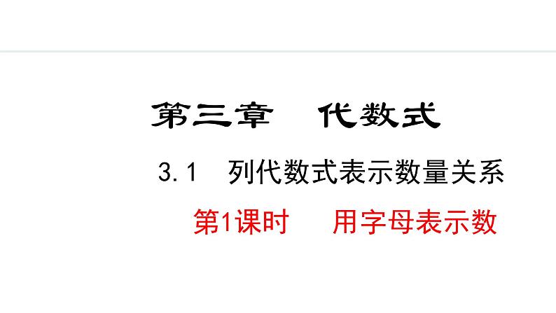 3.1.1  用字母表示数 （课件）--2024-2025学年人教版数学七年级上册第1页