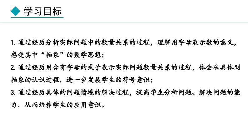 3.1.1  用字母表示数 （课件）--2024-2025学年人教版数学七年级上册第3页