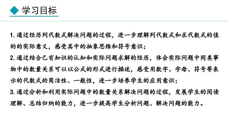 3.2.2  利用公式列关系式并求值 （课件）--2024-2025学年人教版数学七年级上册02