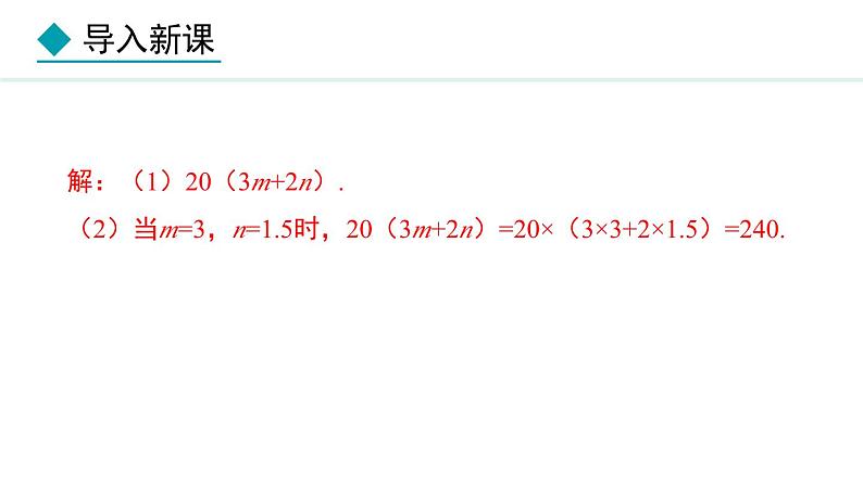 3.2.2  利用公式列关系式并求值 （课件）--2024-2025学年人教版数学七年级上册05