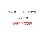 5.1.2  等式的性质 （课件）--2024-2025学年人教版数学七年级上册