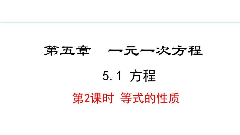 5.1.2  等式的性质 （课件）--2024-2025学年人教版数学七年级上册01