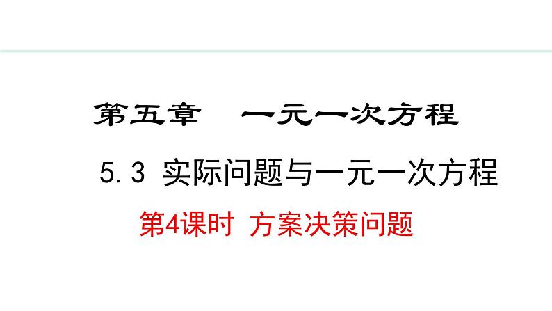 5.3.4  方案决策问题 （课件）--2024-2025学年人教版数学七年级上册第1页