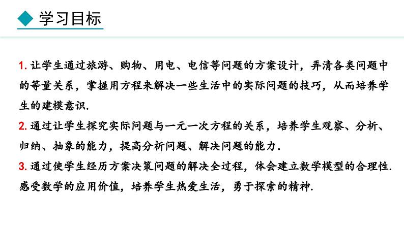 5.3.4  方案决策问题 （课件）--2024-2025学年人教版数学七年级上册第2页