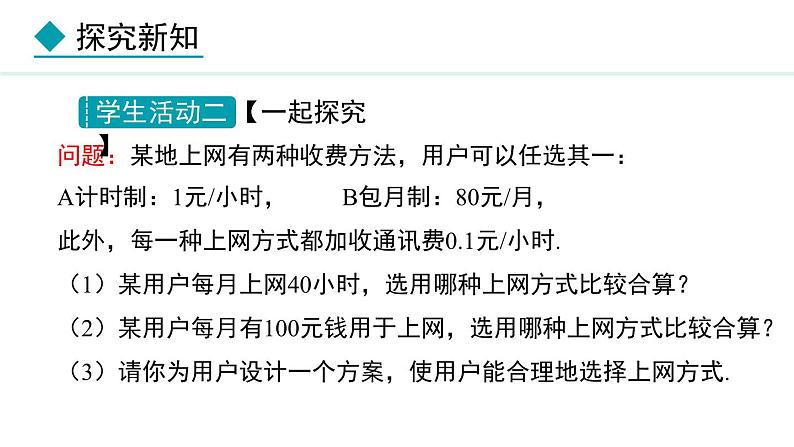 5.3.4  方案决策问题 （课件）--2024-2025学年人教版数学七年级上册第8页