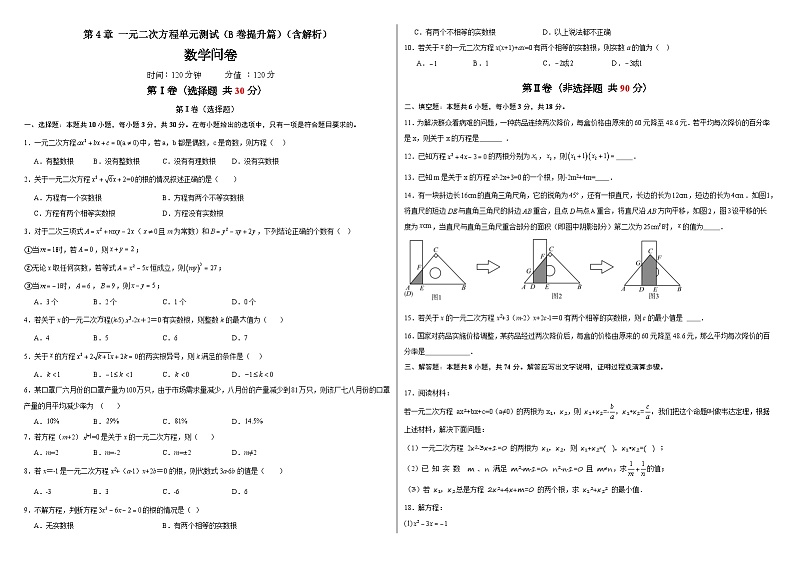 第4章一元二次方程单元测试（B卷提升篇）（含解析）-2024-2025学年九年级上学期数学同步单元检测AB卷(青岛版)01