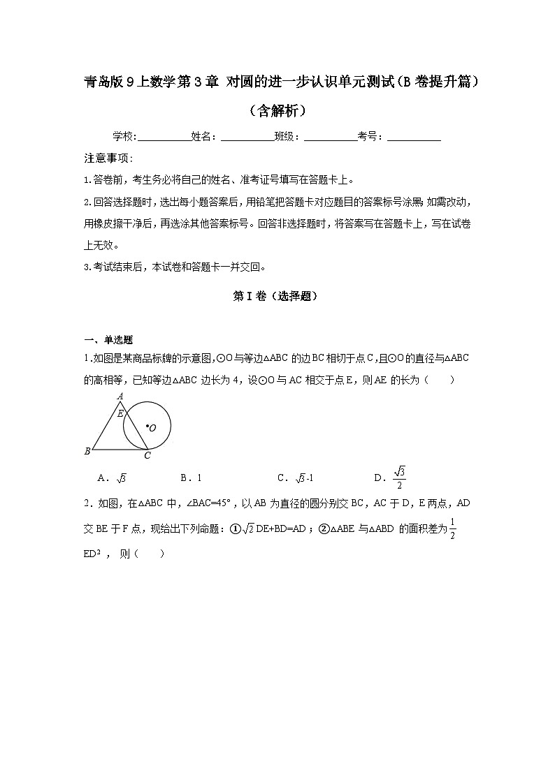 第3章对圆的进一步认识单元测试（B卷提升篇）（含解析）-2024-2025学年九年级上学期数学同步单元检测AB卷(青岛版)01