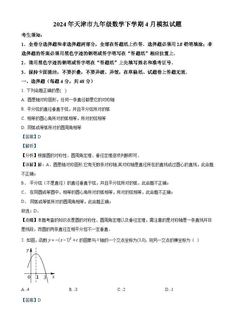 2024年天津市中考模拟数学试题（解析版）第1页