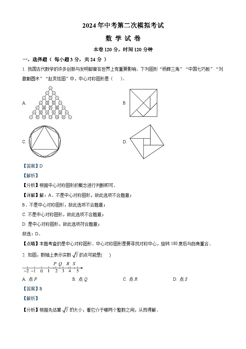 2024年宁夏银川市灵武市中考二模数学试题（原卷版+解析版）01