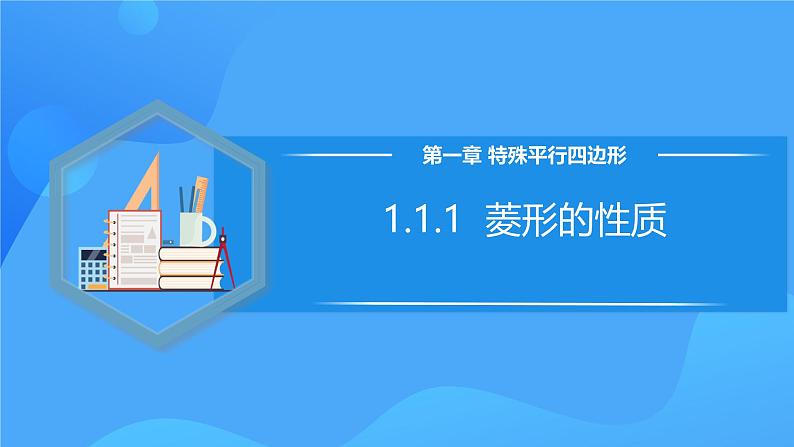 北师大版数学九年级上册 1.1.1 菱形的性质 课件+导学案+教学设计+分层练习01