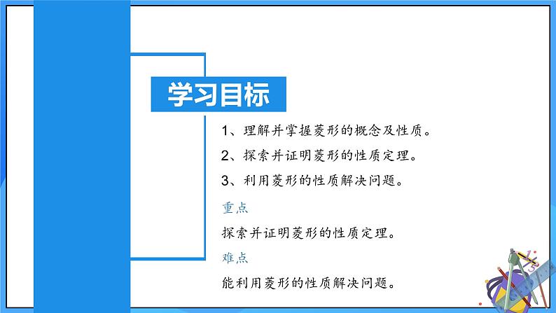 北师大版数学九年级上册 1.1.1 菱形的性质 课件+导学案+教学设计+分层练习03