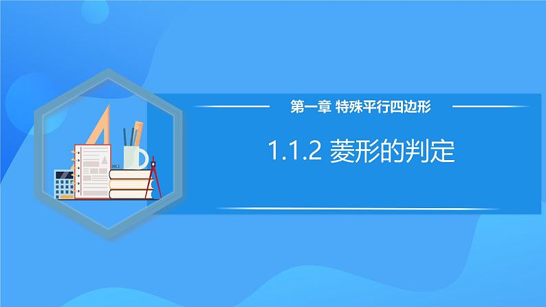 北师大版数学九年级上册 1.1.2 菱形的判定 课件+导学案+教学设计+分层练习01