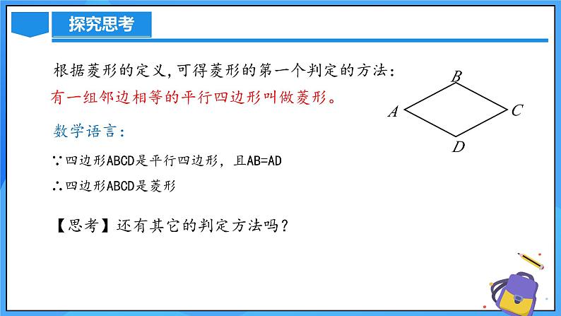 北师大版数学九年级上册 1.1.2 菱形的判定 课件+导学案+教学设计+分层练习05