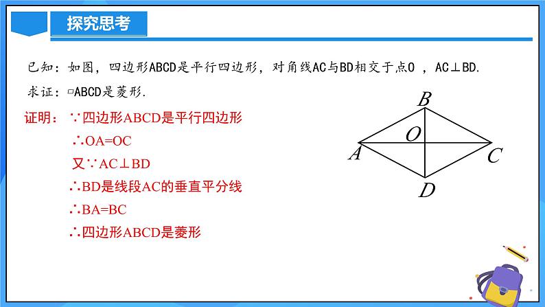 北师大版数学九年级上册 1.1.2 菱形的判定 课件+导学案+教学设计+分层练习07