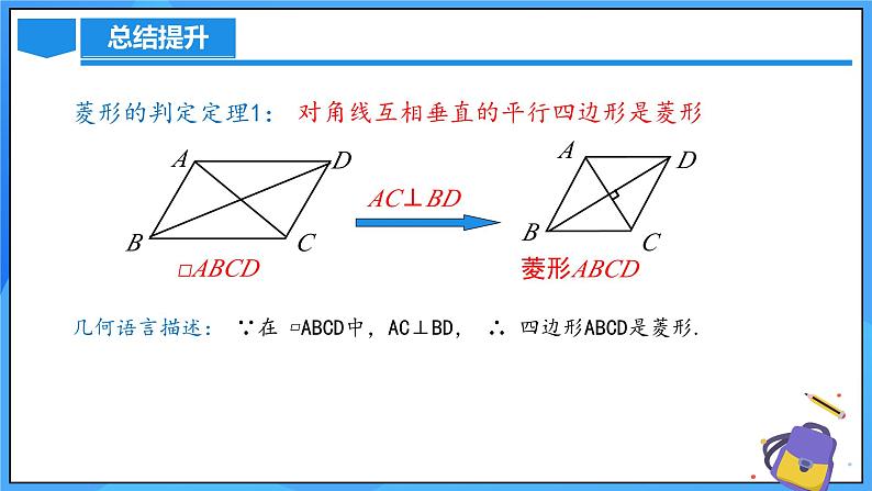 北师大版数学九年级上册 1.1.2 菱形的判定 课件+导学案+教学设计+分层练习08