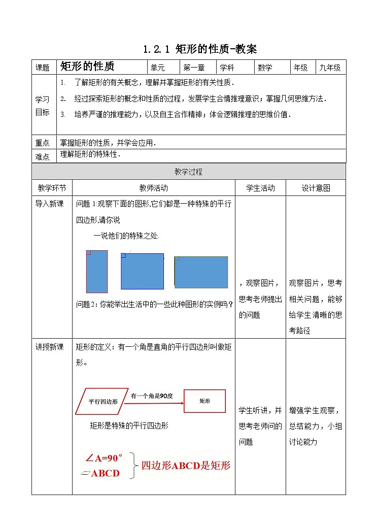 1.2.1 矩形的性质-教案第1页
