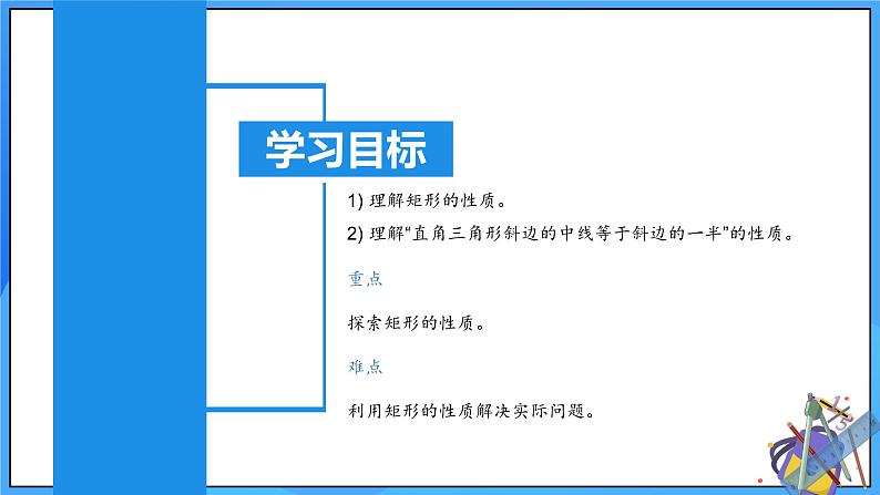 北师大版数学九年级上册 1.2.1 矩形的性质 课件+导学案+教学设计+分层练习03