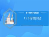 北师大版数学九年级上册 1.2.2 矩形的判定 课件+导学案+教学设计+分层练习