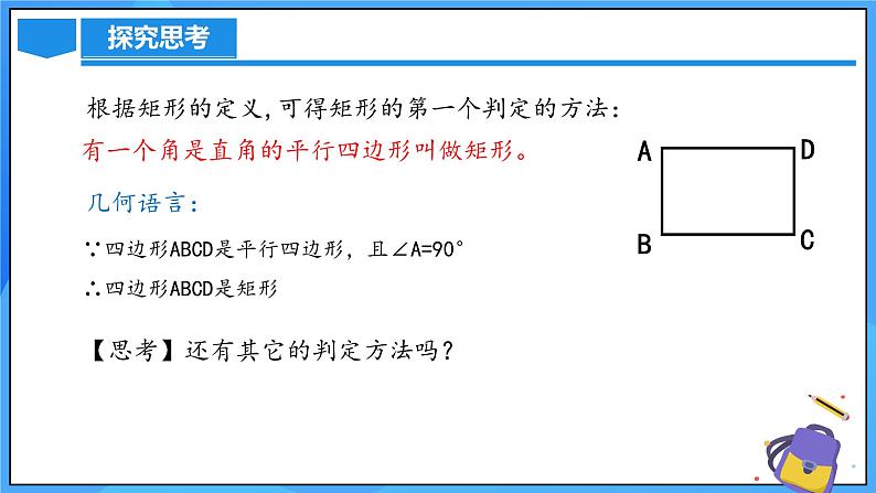 北师大版数学九年级上册 1.2.2 矩形的判定 课件+导学案+教学设计+分层练习05