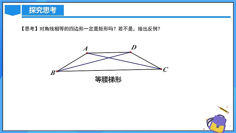 北师大版数学九年级上册 1.2.2 矩形的判定 课件+导学案+教学设计+分层练习08