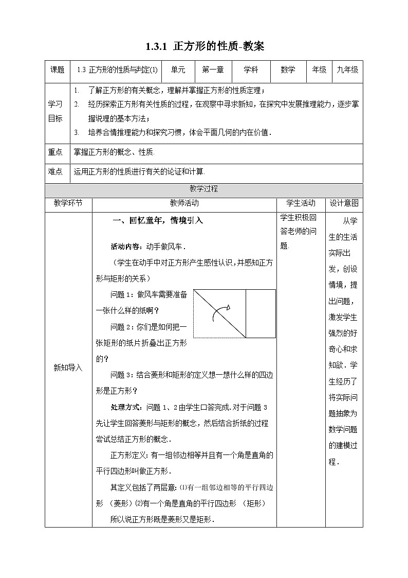 北师大版数学九年级上册 1.3.1 正方形的性质 课件+导学案+教学设计+分层练习01