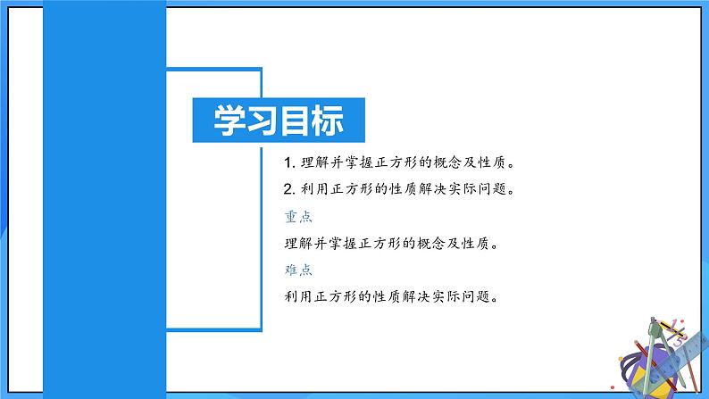 北师大版数学九年级上册 1.3.1 正方形的性质 课件+导学案+教学设计+分层练习03