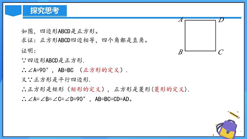 北师大版数学九年级上册 1.3.1 正方形的性质 课件+导学案+教学设计+分层练习08