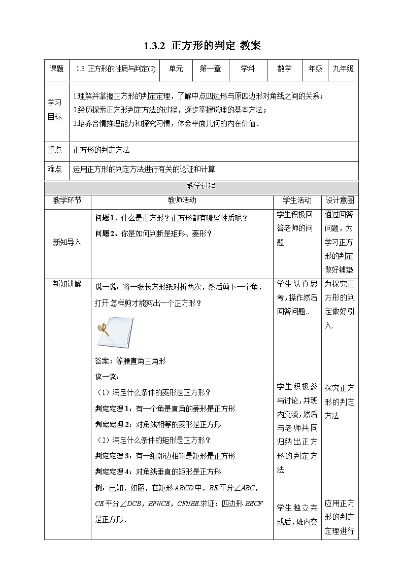 北师大版数学九年级上册 1.3.2 正方形的判定 课件+导学案+教学设计+分层练习01