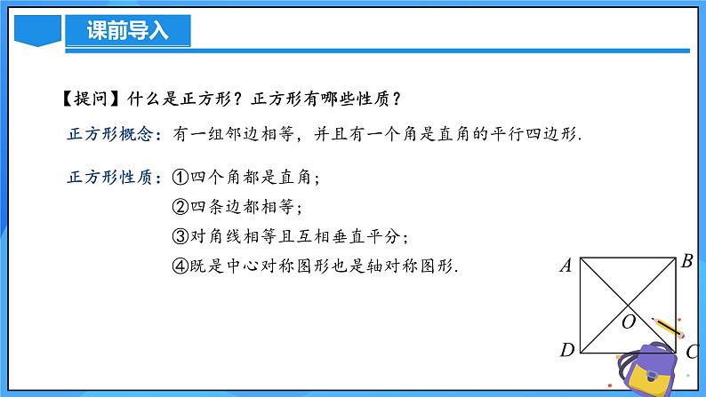 北师大版数学九年级上册 1.3.2 正方形的判定 课件+导学案+教学设计+分层练习04