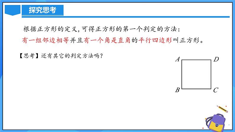 北师大版数学九年级上册 1.3.2 正方形的判定 课件+导学案+教学设计+分层练习06