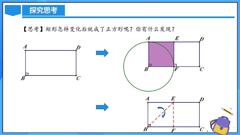 北师大版数学九年级上册 1.3.2 正方形的判定 课件+导学案+教学设计+分层练习07