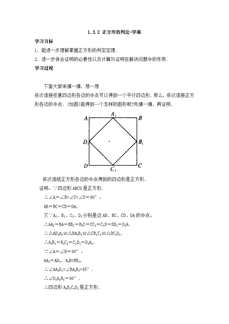 北师大版数学九年级上册 1.3.2 正方形的判定 课件+导学案+教学设计+分层练习01