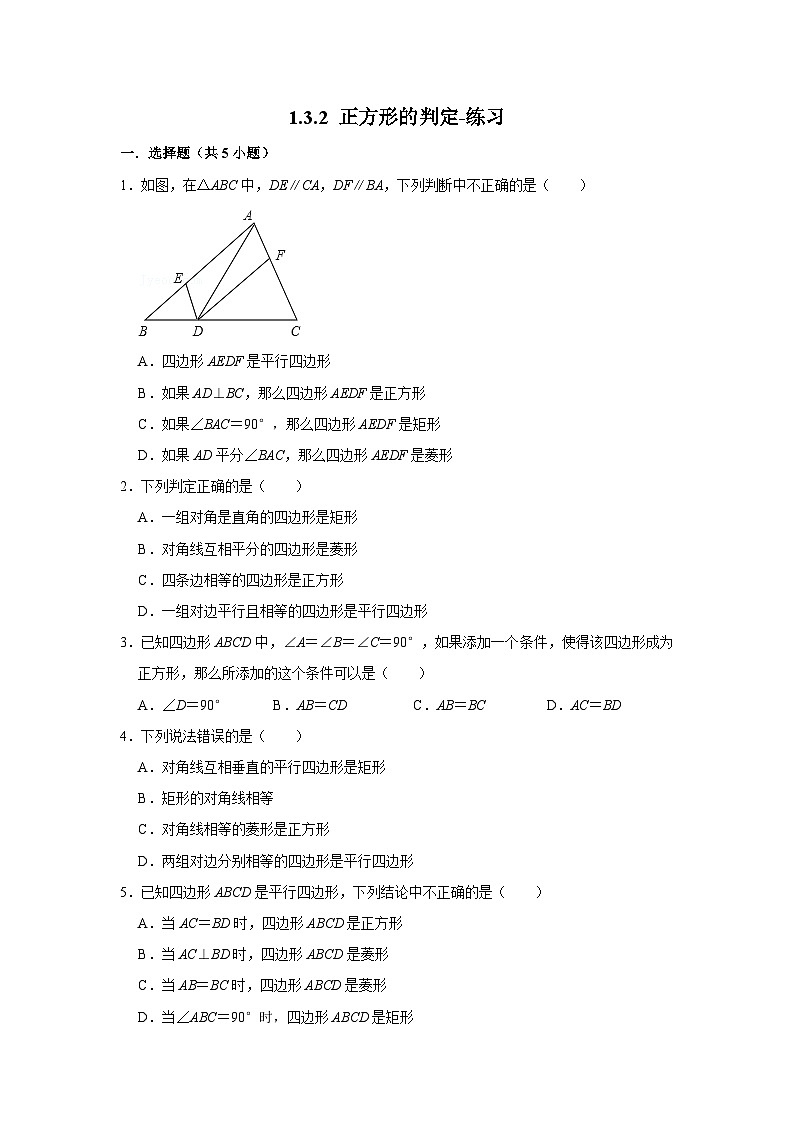 北师大版数学九年级上册 1.3.2 正方形的判定 课件+导学案+教学设计+分层练习01
