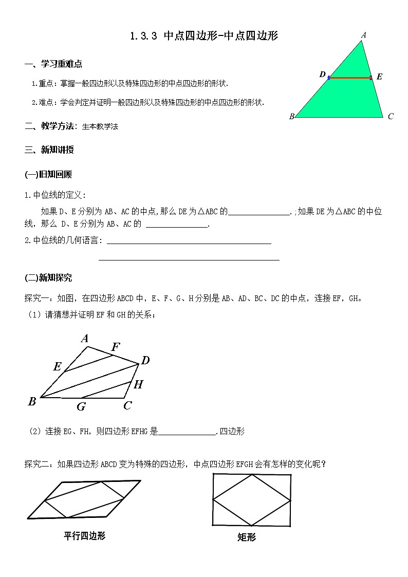 北师大版数学九年级上册 1.3.3 中点四边形 课件+导学案+教学设计+分层练习01