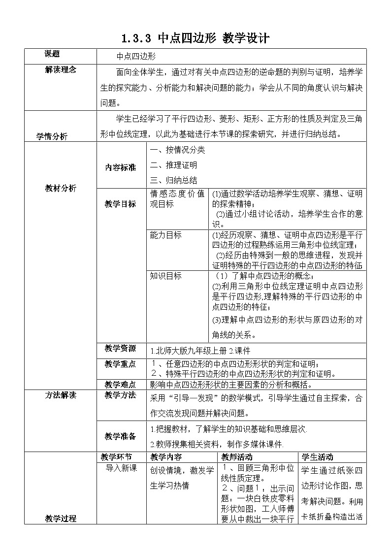 北师大版数学九年级上册 1.3.3 中点四边形 课件+导学案+教学设计+分层练习01