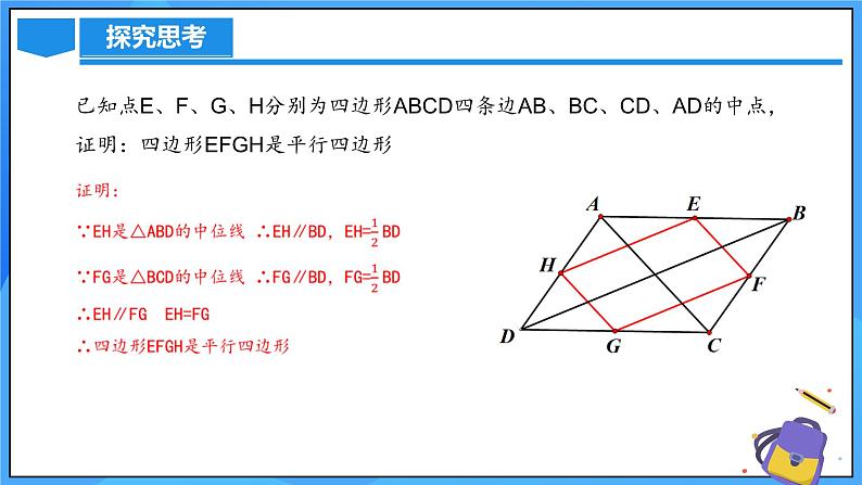 北师大版数学九年级上册 1.3.3 中点四边形 课件+导学案+教学设计+分层练习05