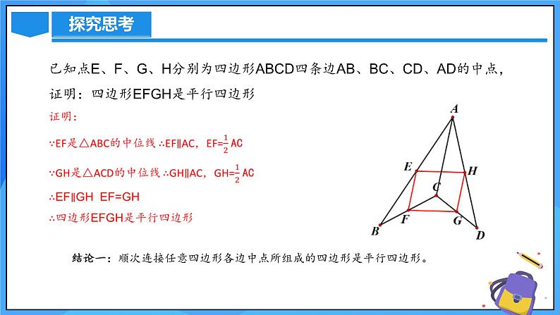 北师大版数学九年级上册 1.3.3 中点四边形 课件+导学案+教学设计+分层练习06