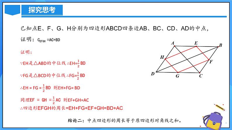 北师大版数学九年级上册 1.3.3 中点四边形 课件+导学案+教学设计+分层练习07