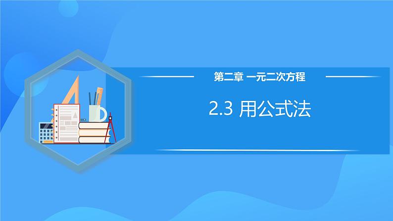 北师大版数学九年级上册 2.3 用公式法 课件+导学案+教学设计+分层练习01