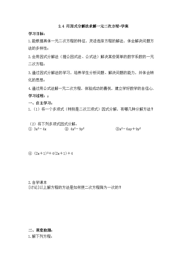 2.4 用因式分解法-学案第1页