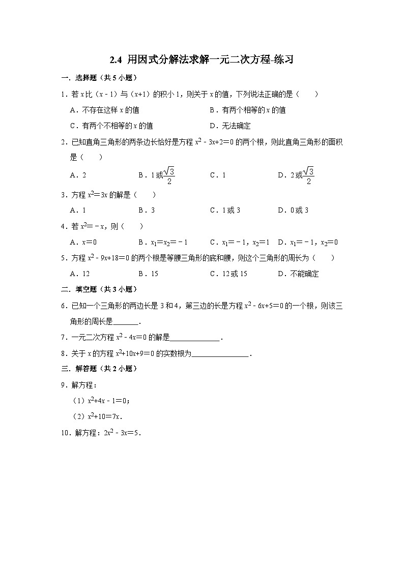 2.4 用因式分解法-练习第1页