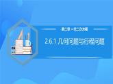北师大版数学九年级上册 2.6.1 几何问题与行程问题 课件+导学案+教学设计+分层练习